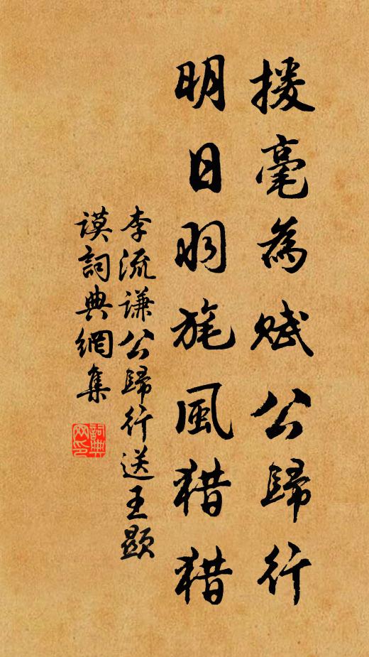 李流谦援毫为赋公归行，明日羽旄风猎猎书法作品欣赏