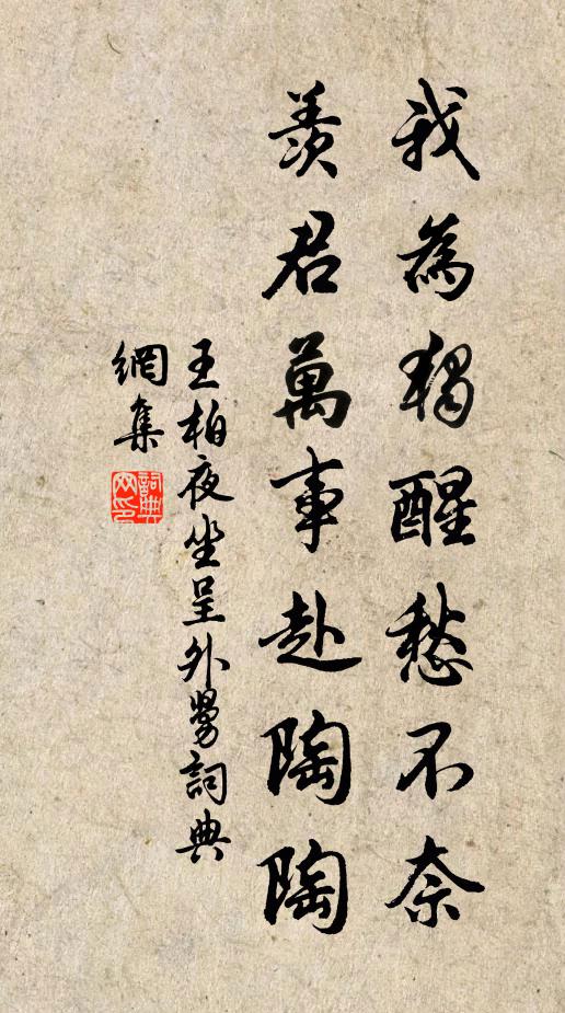 王柏我为独醒愁不奈，羡君万事赴陶陶书法作品欣赏