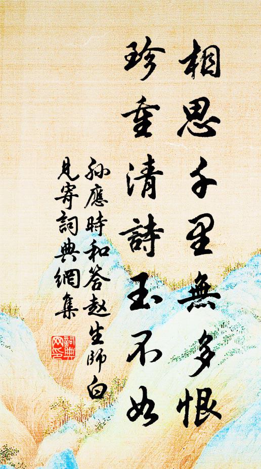 孙应时相思千里无多恨，珍重清诗玉不如书法作品欣赏