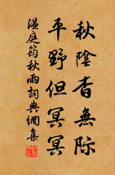 温庭筠秋阴杳无际，平野但冥冥书法作品欣赏