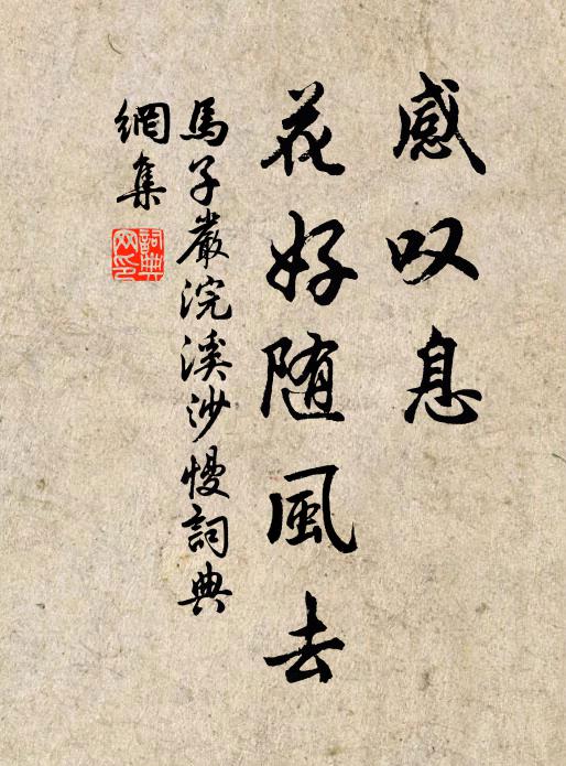 马子严感叹息、花好随风去书法作品欣赏