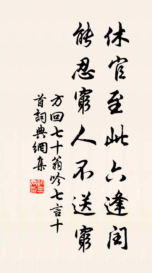方回休官至此六逢闰，能忍穷人不送穷书法作品欣赏