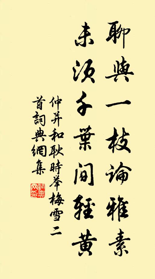仲并聊与一枝论雅素，未须千叶间轻黄书法作品欣赏