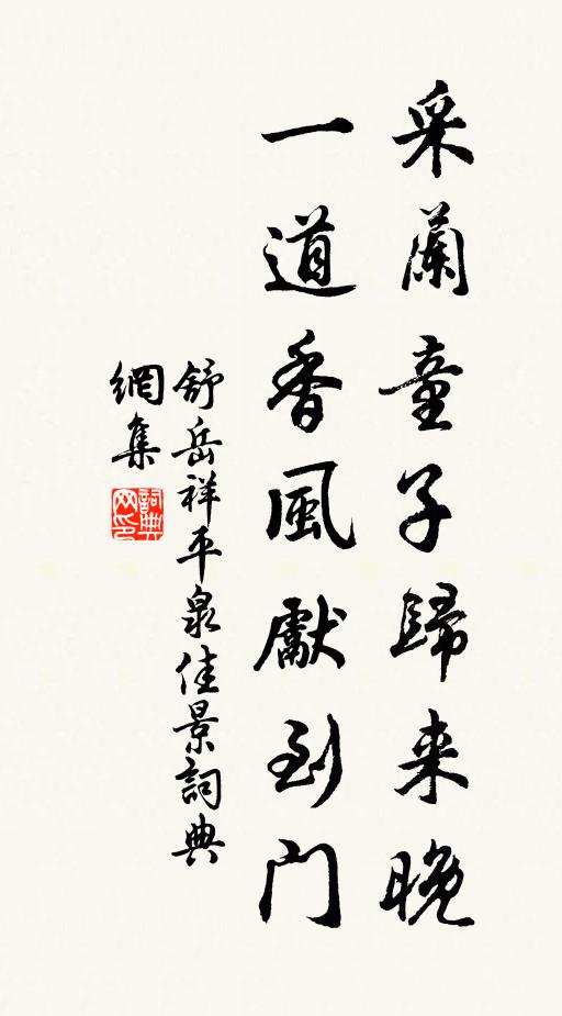 舒岳祥采兰童子归来晚，一道香风先到门书法作品欣赏