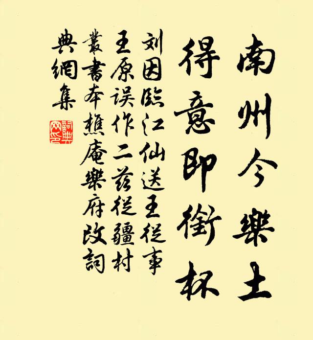 刘因南州今乐土，得意即衔杯书法作品欣赏
