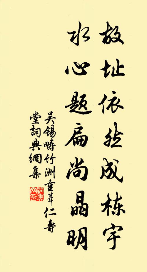 吴锡畴故址依然成栋宇，水心题扁尚晶明书法作品欣赏