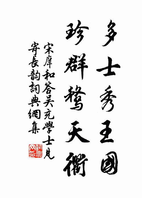 宋庠多士秀王国，珍群鹜天衢书法作品欣赏
