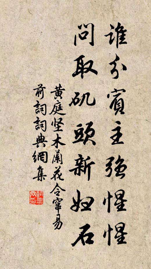黄庭坚谁分宾主强惺惺，问取矶头新妇石书法作品欣赏