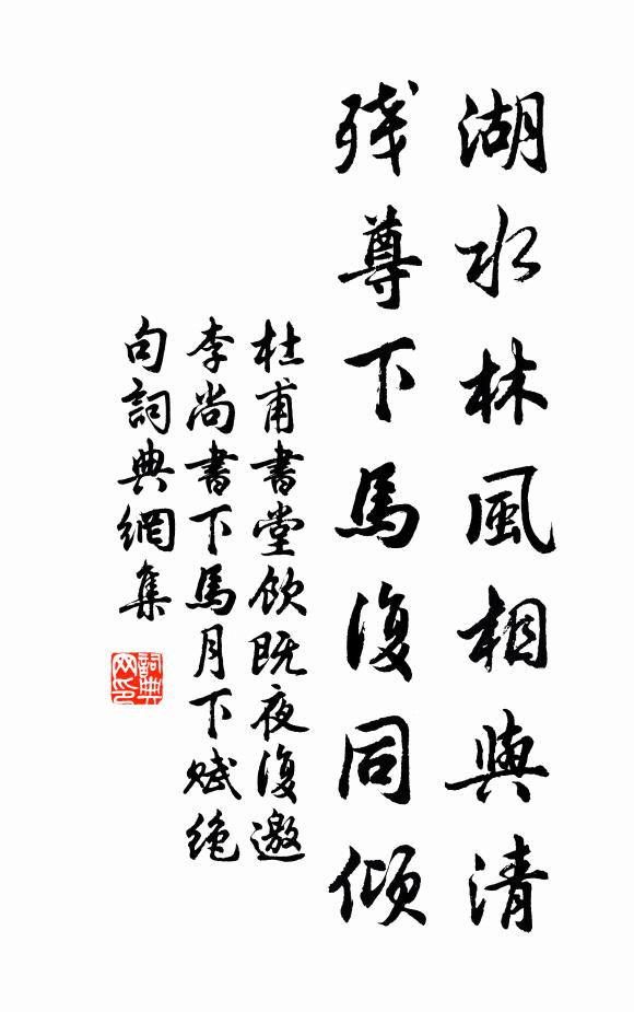 杜甫湖水林风相与清，残尊下马复同倾书法作品欣赏