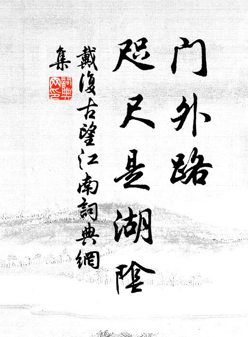 戴复古门外路，咫尺是湖阴书法作品欣赏