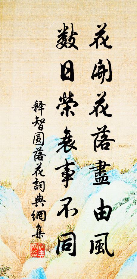 释智圆花开花落尽由风，数日荣衰事不同书法作品欣赏