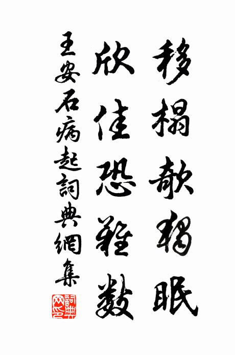 王安石移榻欹独眠，欣佳恐难数书法作品欣赏
