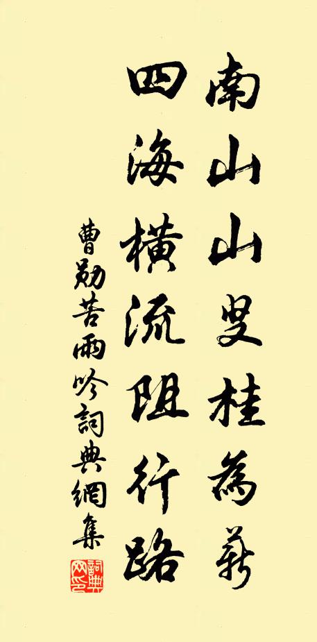 曹勋南山山叟桂为薪，四海横流阻行路书法作品欣赏