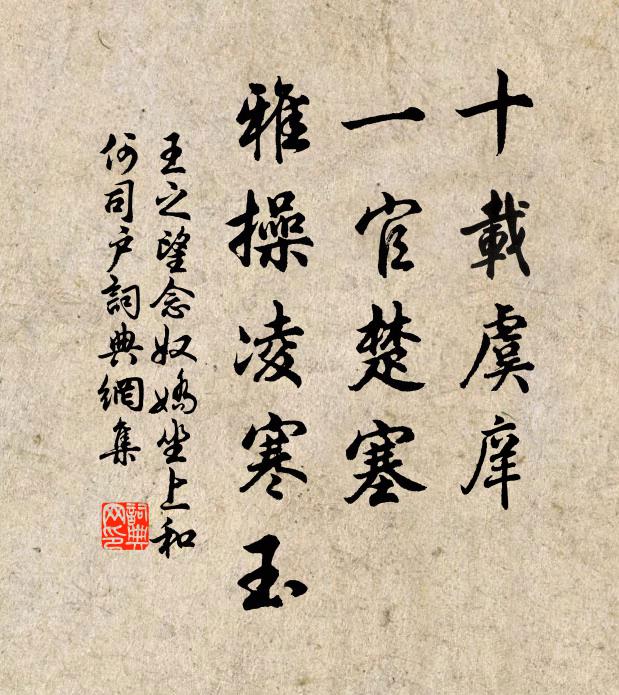 王之望十载虞庠，一官楚塞，雅操凌寒玉书法作品欣赏