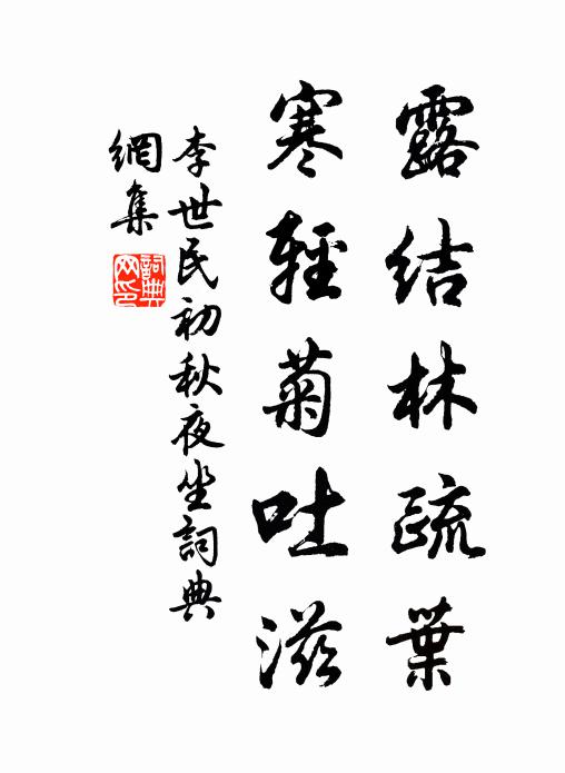 李世民露结林疏叶，寒轻菊吐滋书法作品欣赏