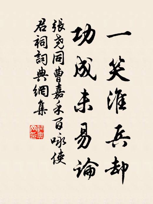 张尧同一笑淮兵却，功成未易论书法作品欣赏
