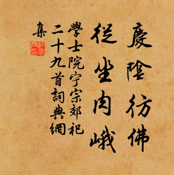 学士院庆阴彷佛，从坐肉峨书法作品欣赏