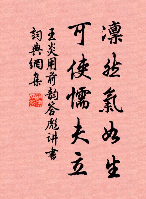 王炎凛然气如生，可使懦夫立书法作品欣赏