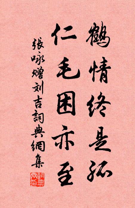 张咏鹤情终是孤，仁毛困亦至书法作品欣赏
