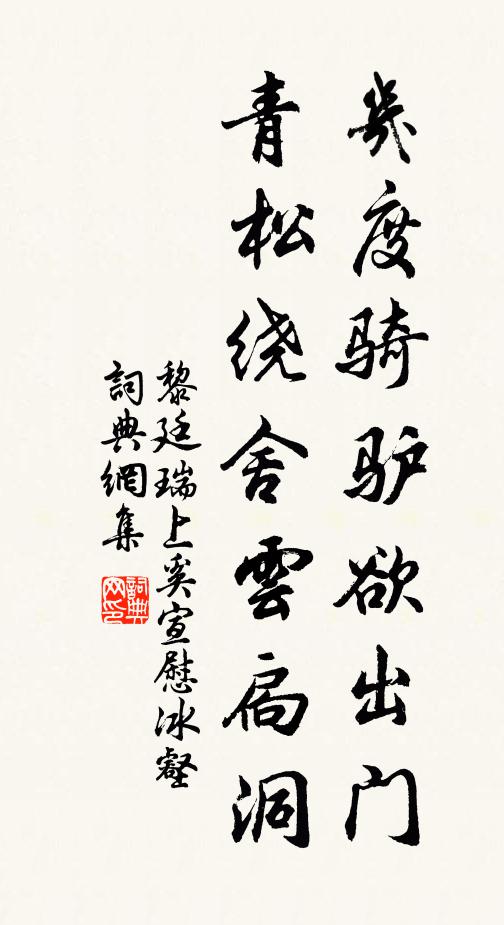 黎廷瑞几度骑驴欲出门，青松绕舍云扃洞书法作品欣赏