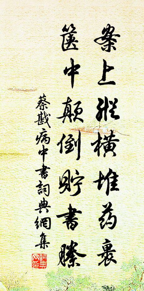 蔡戡案上纵横堆药裹，箧中颠倒贮书縢书法作品欣赏