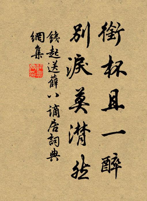 钱起衔杯且一醉，别泪莫潸然书法作品欣赏