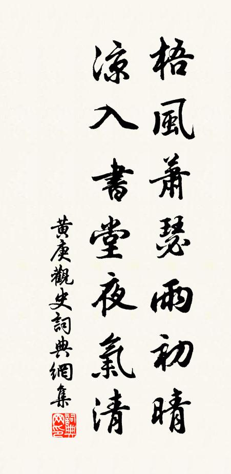 黄庚梧风萧瑟雨初晴，凉入书堂夜气清书法作品欣赏