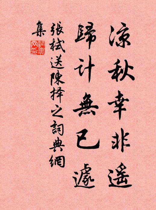 张栻凉秋幸非遥，归计无已遽书法作品欣赏