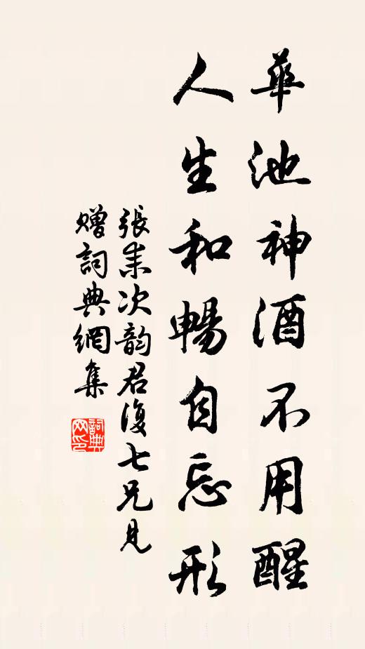 张耒华池神酒不用醒，人生和畅自忘形书法作品欣赏