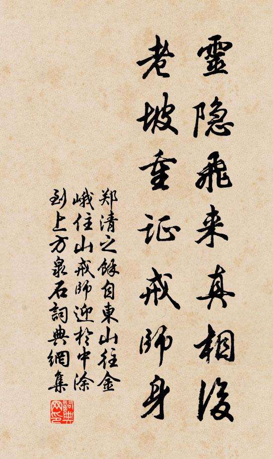 郑清之灵隐飞来真相后，老坡重证戒师身书法作品欣赏