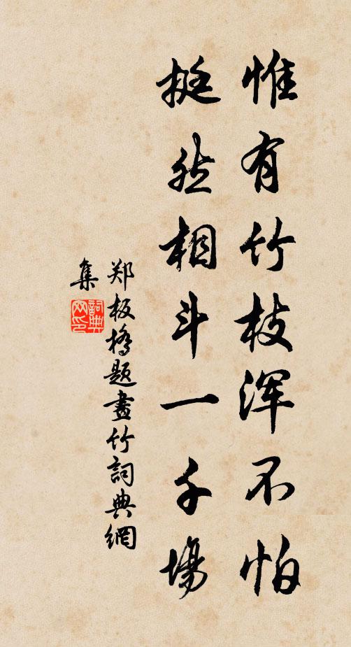郑板桥惟有竹枝浑不怕，挺然相斗一千场书法作品欣赏