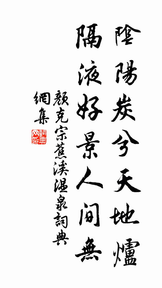 颜克宗阴阳炭兮天地炉，隔液好景人间无书法作品欣赏