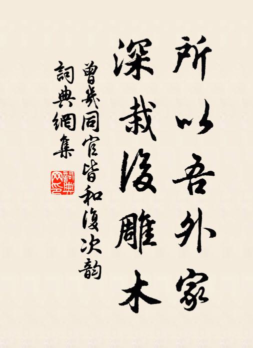 曾几所以吾外家，深栽后雕木书法作品欣赏