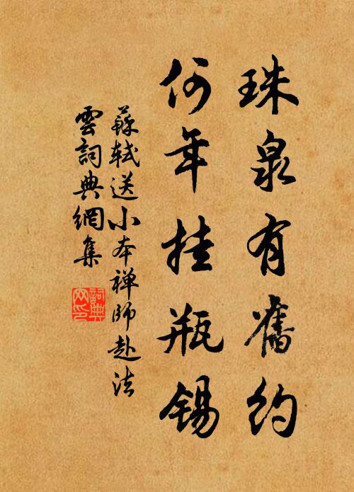 苏轼珠泉有旧约，何年挂瓶锡书法作品欣赏