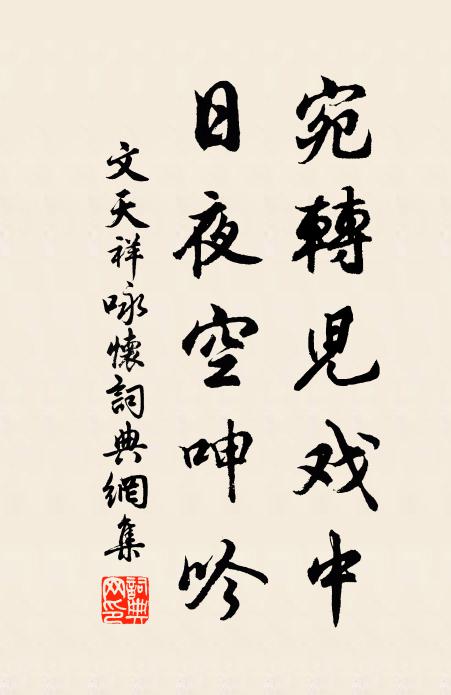 文天祥宛转儿戏中，日夜空呻吟书法作品欣赏