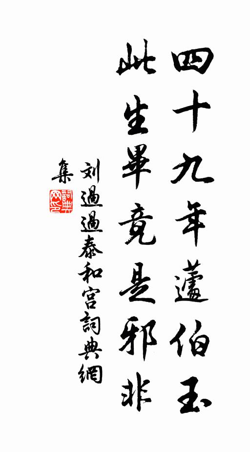 刘过四十九年蘧伯玉，此生毕竟是邪非书法作品欣赏