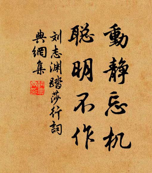 刘志渊动静忘机，聪明不作书法作品欣赏