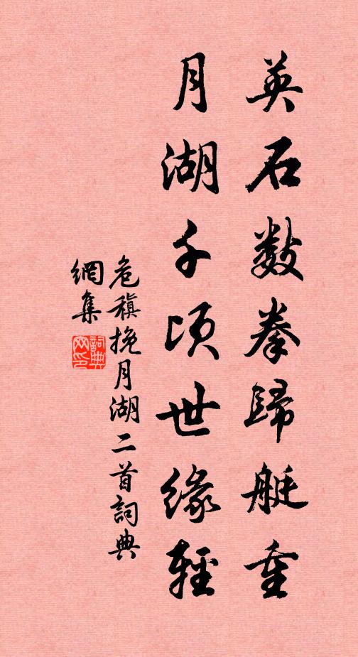 危稹英石数拳归艇重，月湖千顷世缘轻书法作品欣赏