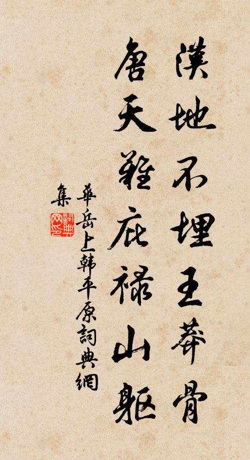 华岳汉地不埋王莽骨，唐天难庇禄山躯书法作品欣赏