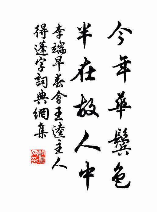 李端今年华鬓色，半在故人中书法作品欣赏