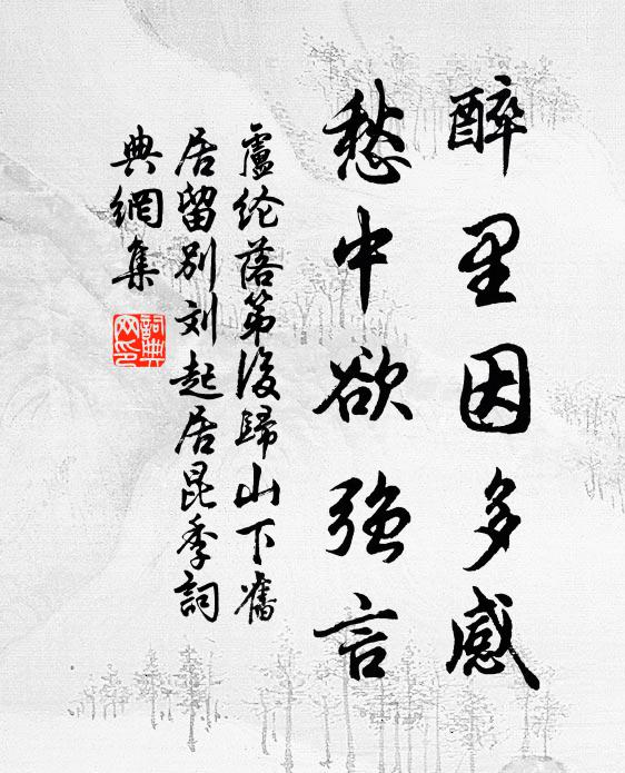 卢纶醉里因多感，愁中欲强言书法作品欣赏