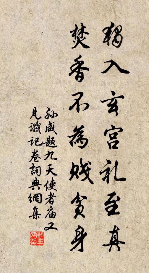 孙咸独入玄宫礼至真，焚香不为贱贫身书法作品欣赏