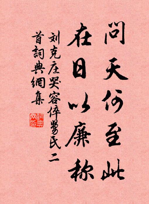 刘克庄问天何至此，在日以廉称书法作品欣赏