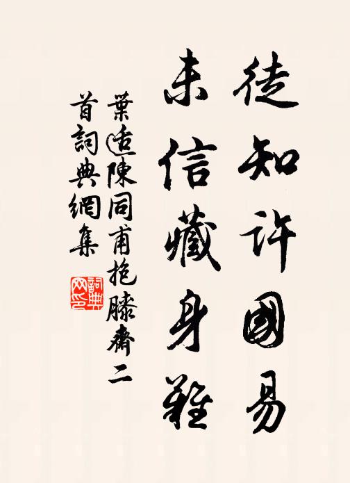 叶适徒知许国易，未信藏身难书法作品欣赏