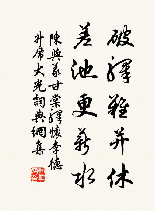陈与义破驿难并休，差池更薪水书法作品欣赏