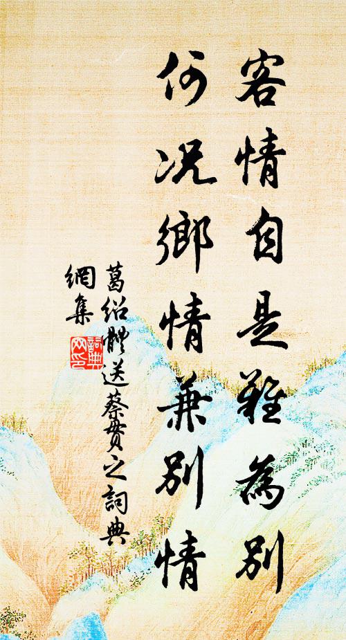 葛绍体客情自是难为别，何况乡情兼别情书法作品欣赏