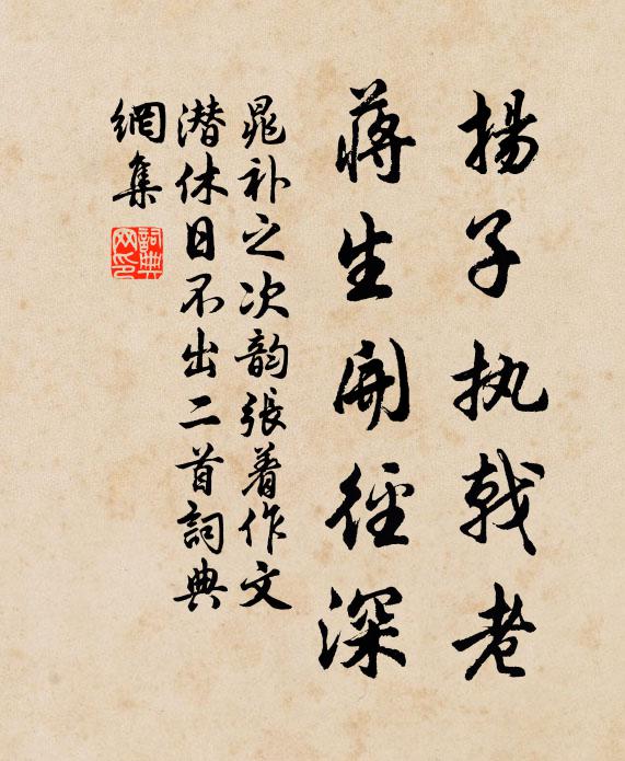 晁补之扬子执戟老，蒋生开径深书法作品欣赏