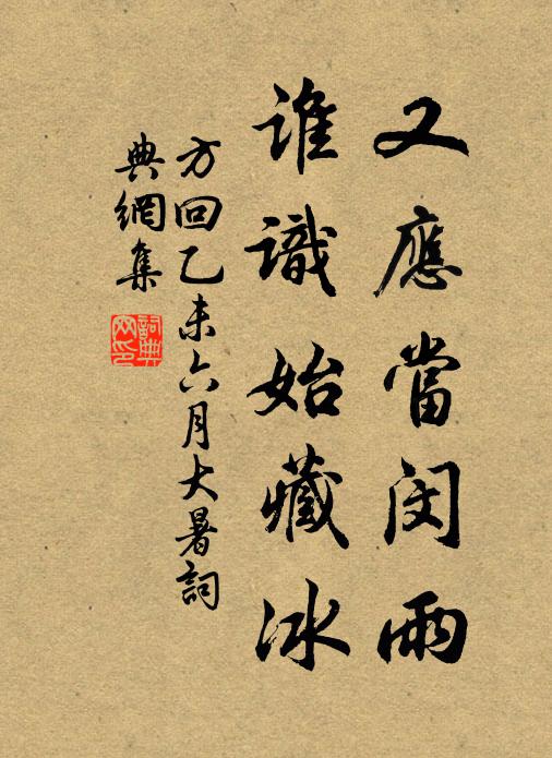方回又应当闵雨，谁识始藏冰书法作品欣赏