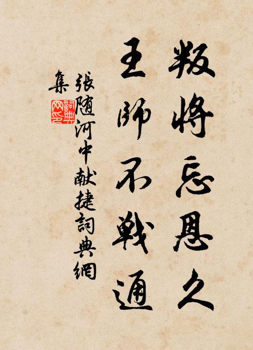 张随叛将忘恩久，王师不战通书法作品欣赏