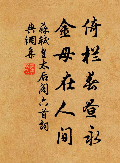 苏轼倚栏春昼永，金母在人间书法作品欣赏